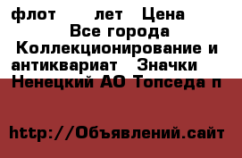 1.1) флот : 50 лет › Цена ­ 49 - Все города Коллекционирование и антиквариат » Значки   . Ненецкий АО,Топседа п.